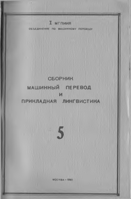Машинный перевод и прикладная лингвистика 1961 Вып. 5