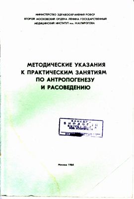 Волков И.Н., Ярыгин В.Н. Методические указания к практическим занятиям по антропогенезу и расоведению