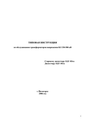 Инструкция по обслуживанию трансформаторов напряжения ВЛ 330-500 кВ