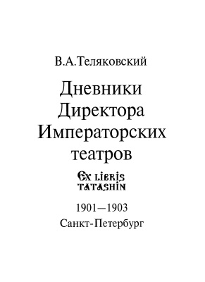 Теляковский В.А. Дневники Директора Императорских театров 1901-1903
