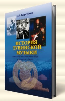 Карелина Е.К. История тувинской музыки от падения династии Цин и до наших дней