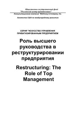 McKinsey & Company (автор) - Роль высшего руководства в реструктурировании предприятия