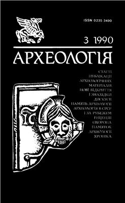 Археологія 1990 №03
