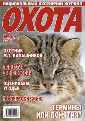 Охота 2014 №02 (71)