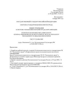 ГОСТ Р 12.0.006-2002 ССБТ. Общие требования к системе управления охраной труда в организации