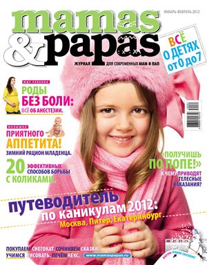 Mamas & Papas 2012 №01-02