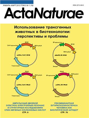 Acta Naturae (русскоязычная версия) 2013 №01 (16)