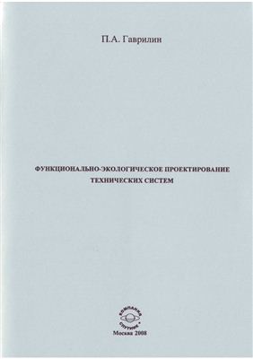 Гаврилин П.А. Функционально-экологическое проектирование технических систем