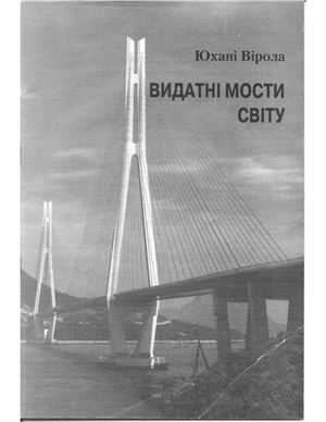 Юхані Вірола - Видатні мости світу - Національний транспортний університет, Київ 2011р