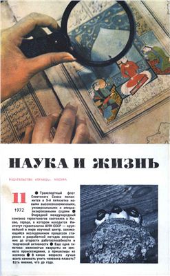 Журнал наука. Журнал наука и жизнь 1972. Обложки журнала наука и жизнь. Газета наука и жизнь. Наука и жизнь 1992.