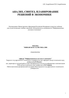 Андрейчиков А.В., Андрейчикова О.Н. Анализ, синтез, планирование решений в экономике