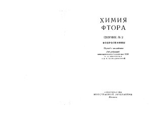 Кнунянц И.Л., Кильдишева О.В. (ред.) Химия фтора. Сборник №2. Фторолефины