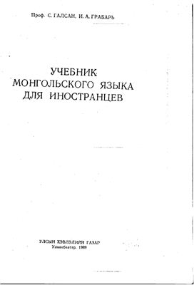 Галсан С., Грабарь И.А. Учебник монгольского языка для иностранцев