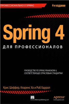 Шефер К., Хо К., Харроп Р. Spring 4 для профессионалов