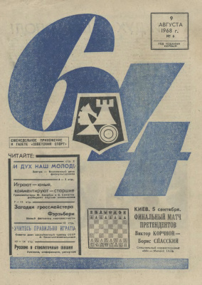64 - Шахматное обозрение 1968 №06
