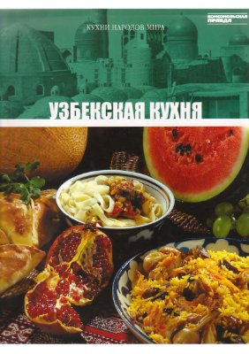 Кухни народов мира 2010 Том 09. Узбекская кухня