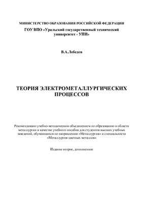Лебедев В.А. Теория электрометаллургических процессов