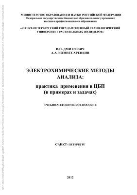 Дмитревич И.Н., Комиссаренков А.А. Электрохимические методы анализа: практика применения в ЦБП (в примерах и задачах)