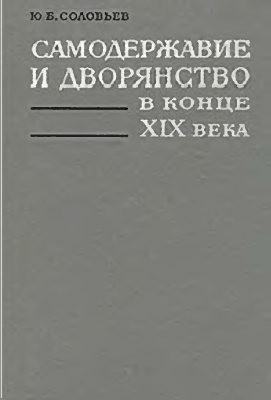 Соловьев Ю.Б. Самодержавие и дворянство в конце XIX века