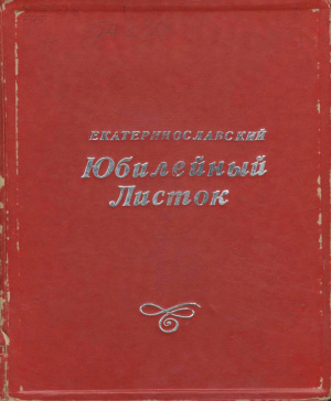 Екатеринославский юбилейный листок, 1787-9 мая-1887-апрель-май