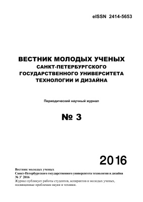 Вестник молодых ученых Санкт-Петербургского государственного университета технологии и дизайна 2016 №03