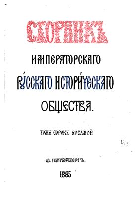 Сборник Императорского Русского Исторического Общества 1885 №048