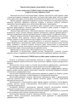 Справочник - Перспективний перелік докторських та кандидатських дисертацій за юридичними спеціальностями