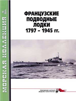 Морская коллекция 2014 №10. Французские подводные лодки 1797 - 1945 гг