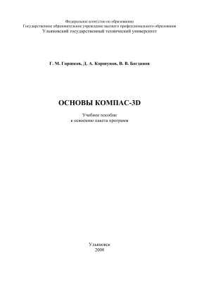 Горшков Г.М., Коршунов Д.А., Богданов В.В. Основы КОМПАС-3D