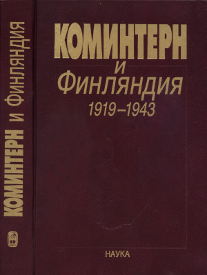 Лебедева Н.С. и др. (ред.) Коминтерн и Финляндия. 1919-1943: Документы