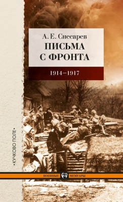 Снесарев А.Е. Письма с фронта. 1914-1917