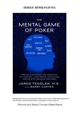 Тендлер Д. Покер: Игры разума
