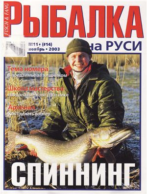 Рыбалка на Руси 2003 №11 (14)