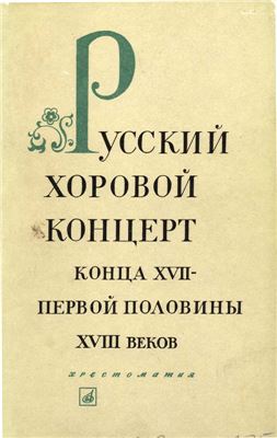Успенский Н.Д. Русский хоровой концерт XVII - второй половины XVIII веков
