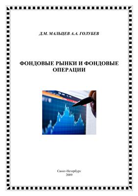 Мальцев Д.М., Голубев А.А. Фондовые рынки и фондовые операции