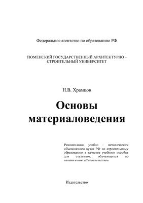 Храмцов Н.В. Основы материаловедения
