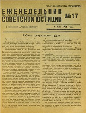 Еженедельник Советской Юстиции 1929 №17