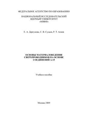 Дергунова Е.А., Судьев С.В., Алиев Р.Т. Основы материаловедения сверхпроводников на основе соединений А-15