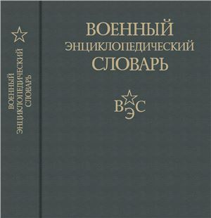 Ахромеев С.Ф. (ред.) Военный энциклопедический словарь