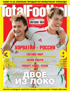 Total Football 2007 №06 (17) июнь