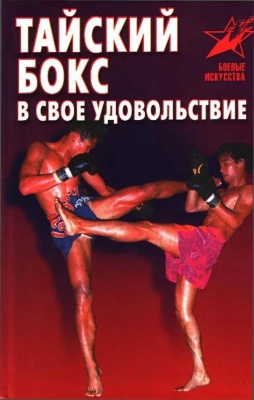 Шехов В.Г. Тайский бокс в свое удовольствие