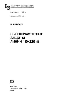 Будаев М.И. Высокочастотные защиты линий 110 - 220 кВ
