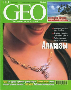 GEO 2001 №07