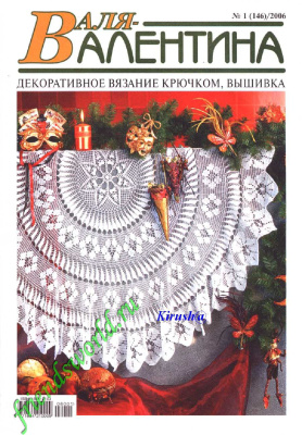 Валя-Валентина 2006 №01 (146)