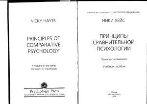 Хейс Ники. Принципы сравнительной психологии