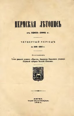 Шишонко В.Н. Пермская летопись с 1263-1881 г. Четвёртый период. С 1676-1682