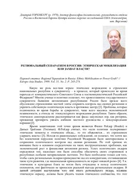 Горенбург Д. Региональный сепаратизм в России: этническая мобилизация или захват власти ?