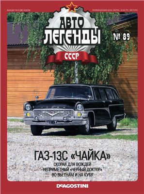 Автолегенды СССР 2012 №089. ГАЗ-13С Чайка