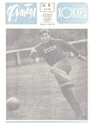 Футбол - Хоккей 1970 №06