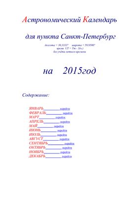 Кузнецов А.В. Астрономический календарь для Санкт-Петербурга на 2015 год